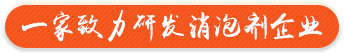 一家致力研發(fā)消泡劑企業